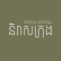 nireas_krong