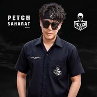 เสียงต้นฉบับ - เพชร สหรัตน์