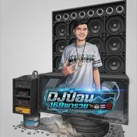 เสียงต้นฉบับ - DJ ป๋อน มาแล้วครับ🐎