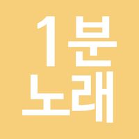 오리지널 사운드 - 1분 음악추천