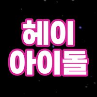 오리지널 사운드 - 헤이아이돌