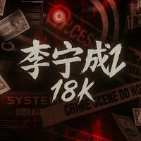เสียงต้นฉบับ - 李宁成。18K🚩