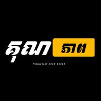 សំឡេងដើម - S A D O 💫