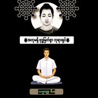 မူရင်းအသံ - ☸️✰>ဒီပ<✰☸️