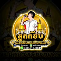 เสียงต้นฉบับ - พญาศรีมุกดามหามุนีนีลปาลนาคราช