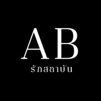 เสียงต้นฉบับ - AB รักสถาบัน