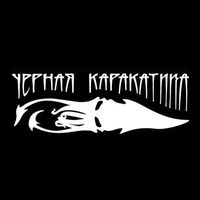 chernaja_karakatica
