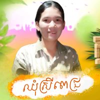 សំឡេងដើម - Fan ឈុំស្រីពេជ្រ