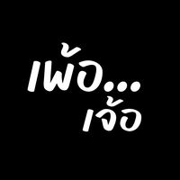 เสียงต้นฉบับ