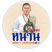 เสียงต้นฉบับ - เรื่องของหนาน