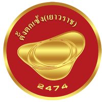 tungtoksengyaowarat