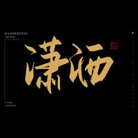 original sound - 潇洒