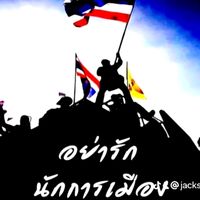 เสียงต้นฉบับ - เพื่อชาติ ศาสน์ กษัตริย์