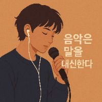 오리지널 사운드 - 음악은 말을 대신한다