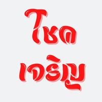 เสียงต้นฉบับ - Romtham Chaiyasong