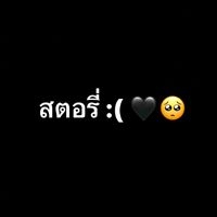 เสียงต้นฉบับ - สตอรี่ :(