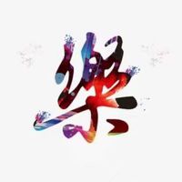 原声 - 初九