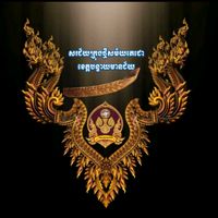 សំឡេងដើម - SAN MUSIC 🇰🇭🎧