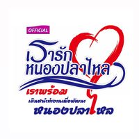 welovenongplalai