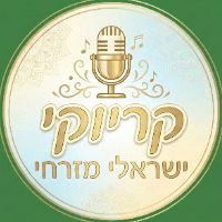 original sound - קריוקי_ישראלי_מזרחי