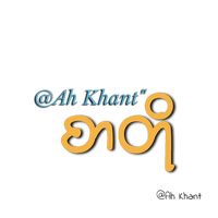 original sound - "Ah Khant"シ