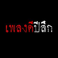 เสียงต้นฉบับ - เพลงดีปีลึก