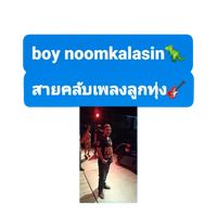 เสียงต้นฉบับ - บอย สายคลับเพลงเพราะ🎶😊