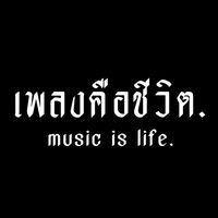 เสียงต้นฉบับ - เพลงคือชีวิต.🌿
