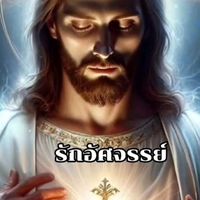 เสียงต้นฉบับ - ✝️ลูกรักของพระเยซูคริสต์🙏💜