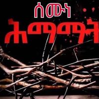 original sound - ዓለም