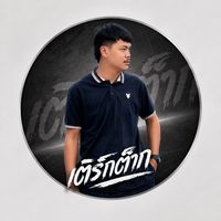 เสียงต้นฉบับ - เติร์กต๊าก สตูดิโอ