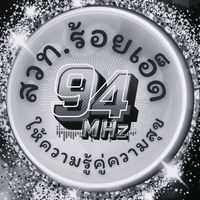 เสียงต้นฉบับ - สวท.ร้อยเอ็ด FM 94 MHz