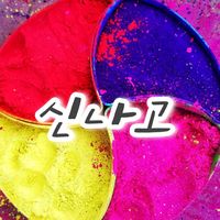 오리지널 사운드 - 뽕신신나고