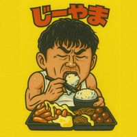 オリジナル楽曲 - 銀座じーやま(予詩)