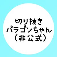 オリジナル楽曲 - 切り抜きパラゴンちゃん(非公式)