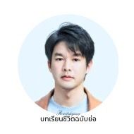 เสียงต้นฉบับ - ✨บทเรียนชีวิตฉบับย่อ ✨🙋🏻‍♂️