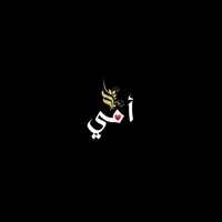 آٱبہنہ آلآكہآبہر
