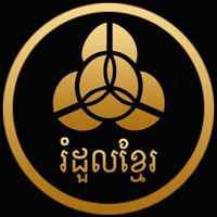 សំឡេងដើម - រំដួលខ្មែរ