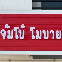 เสียงต้นฉบับ - BoatNaOk