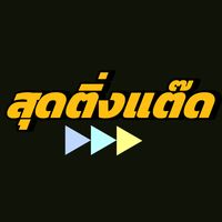 เสียงต้นฉบับ - ชีวิตมันเศร้า.เชื่อกูเถอะ🥳