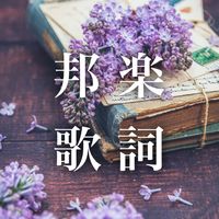オリジナル楽曲 - 邦ロック歌詞動画