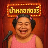 เสียงต้นฉบับ - ป้าหลอสตอรี่