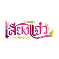 เสียงต้นฉบับ - หมอลําเสียงแจ๋วofficial