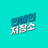 오리지널 사운드 - 연예인 저장소