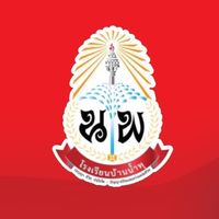 เสียงต้นฉบับ - โรงเรียนบ้านน้ําพุ