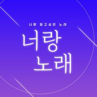 오리지널 사운드 - 너랑 듣고싶은 노래