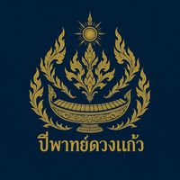 เสียงต้นฉบับ - ปี่พาทย์มอญดวงแก้ว