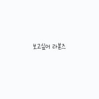 오리지널 사운드 - 라뵨