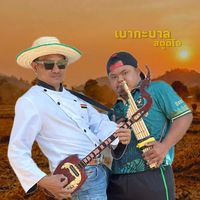เสียงต้นฉบับ - เบากะบาล STUDIO
