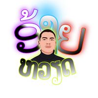 เสียงต้นฉบับ - ອ້າຍຫວຽດC